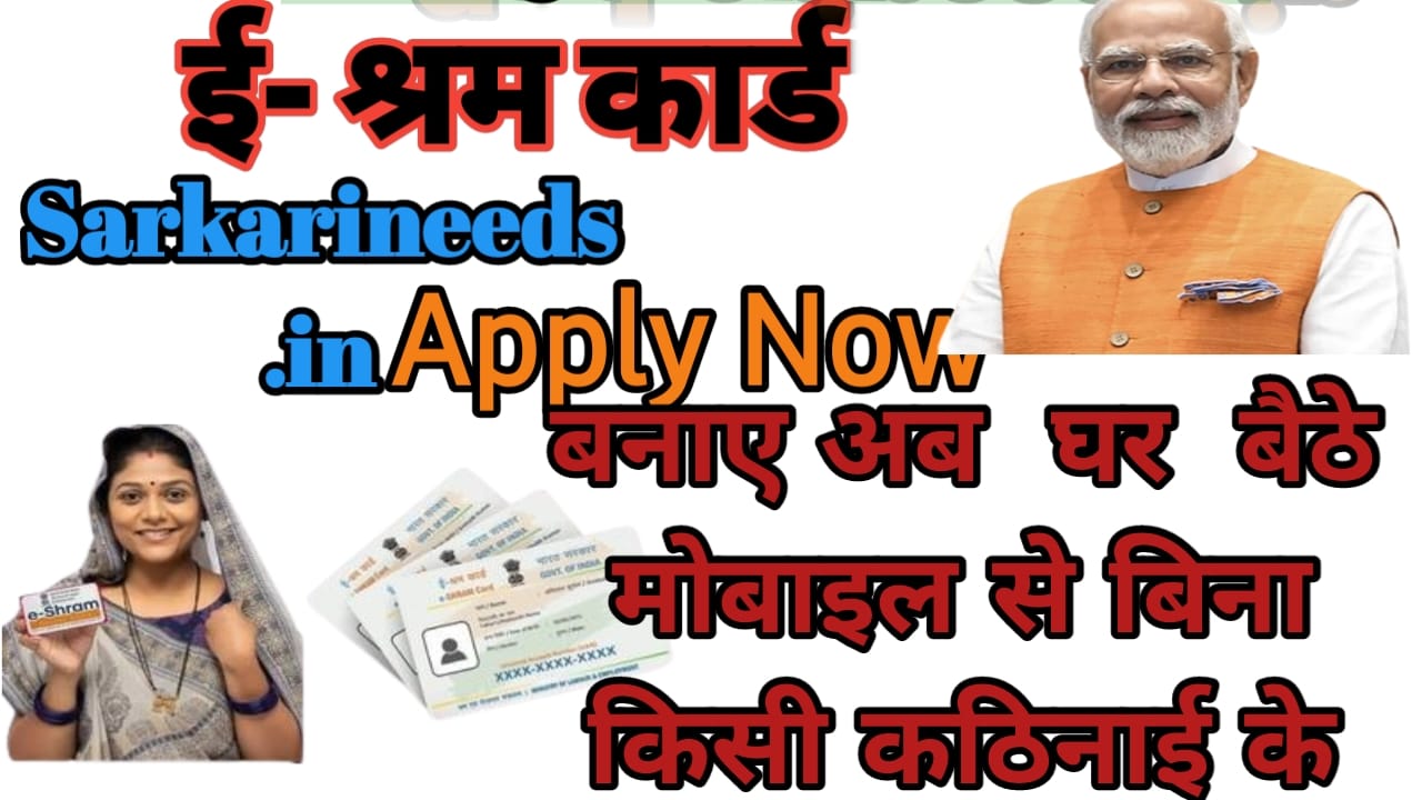 ई-श्रम कार्ड ऑनलाइन कैसे बनाएं