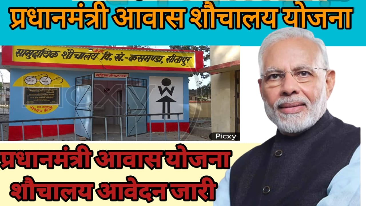 प्रधानमंत्री शौचालय योजना का ऑनलाइन फॉर्म कैसे भरें देखें 2025 पूरा प्रोसेस