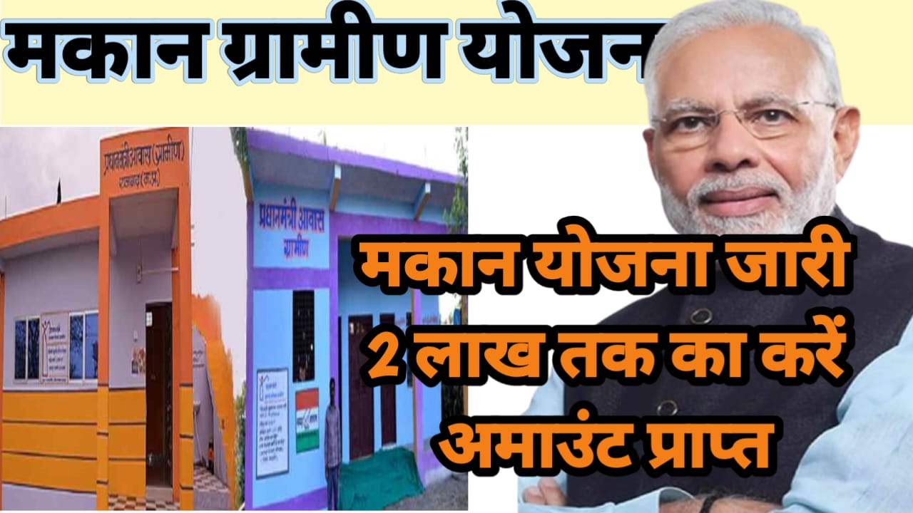 PM आवास मकान ग्रामीण योजना न्यू रजिस्ट्रेशन हुए जारी 2025