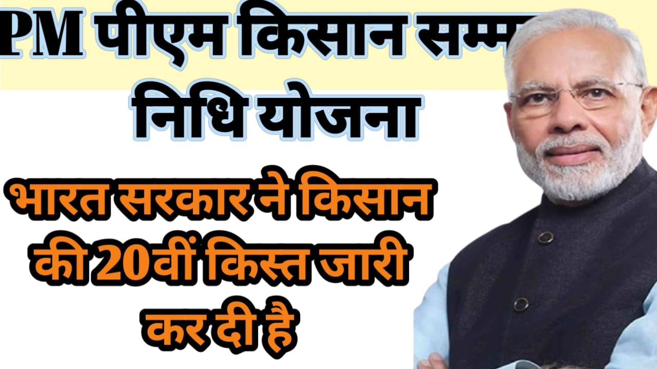 पीएम किसान योजना 2025, 20वीं किस्त कब होगी जारी