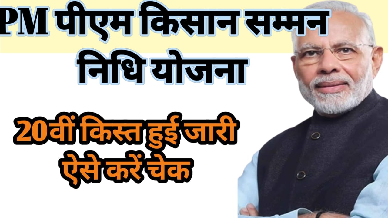 पीएम किसान योजना 2025 20वीं किस्त हुई जारी