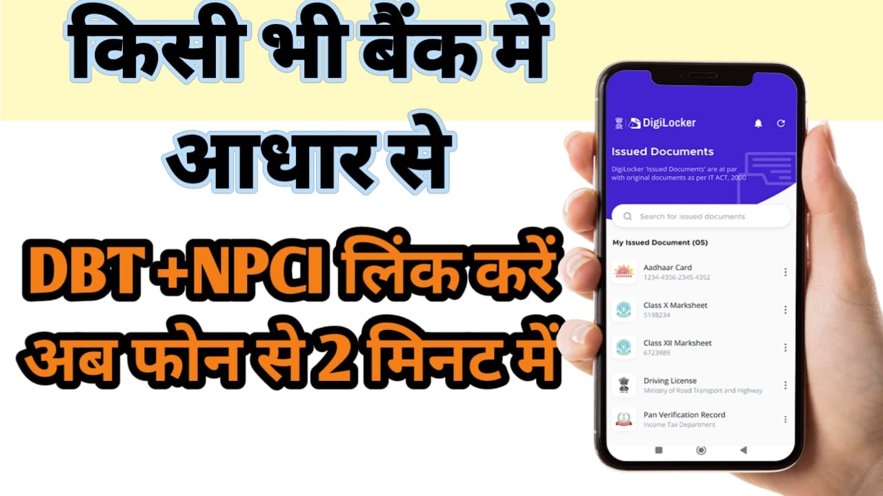 बैंक में आधार DBT+NPCI लिंक कैसे करें