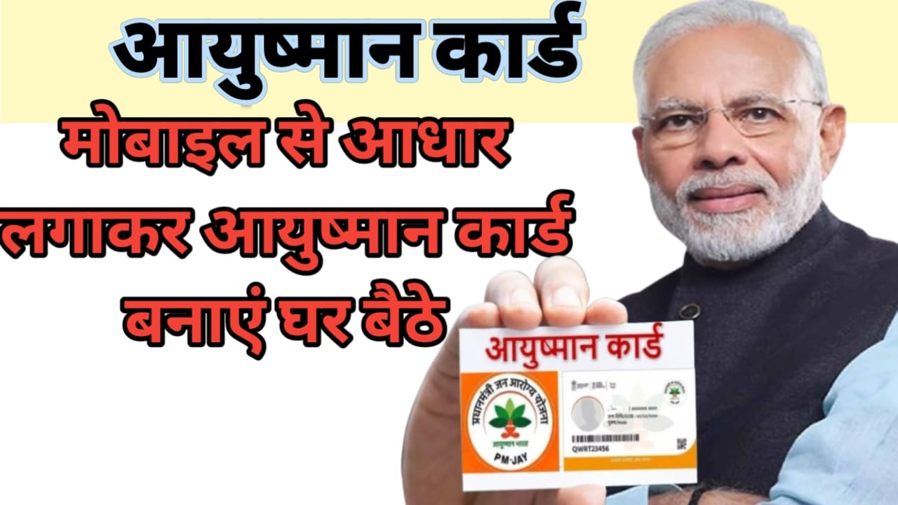 मोबाइल से आधार द्वारा आयुष्मान कार्ड ऑनलाइन कैसे बनाएं